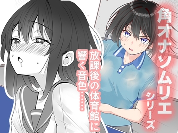 放課後チャレンジ2 [櫻雷七]