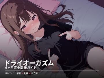 ドライオーガズム6ヶ月完全開発ガイド 催○・乳首・前立腺の3軸メソッド [SuperOrgasm]