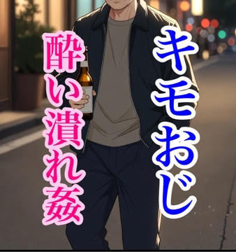 酔っ払いキモオジの酔い潰れ睡眠○ [闇市場ロンドン支店]