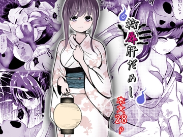 輪辱肝だめし [ほとりの小屋]