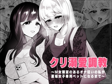 クリ溺愛調教～M女願望のあるオナ狂いの私が裏垢女子専用ペットになるまで～(仮) [ハチナナ]