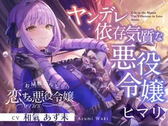 【2026年02月21日迄限定特典】お屋敷ぐらし『恋する悪役令嬢』シリーズ～ヤンデレ依存気質な悪役令嬢、ヒマリ～【CV.和氣あずみ】 [RaRo]