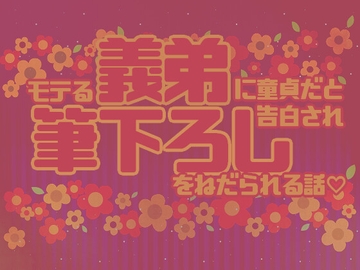 モテる義弟に童貞だと告白され筆下ろしをねだられる話 [星月夜]