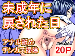 ◯成年に戻された日 [東山しをん]