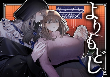 よりもどし [shinotamayu]