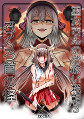 巫女さんのお祓い戦記3―ろくろ首の怪― [COCOA]