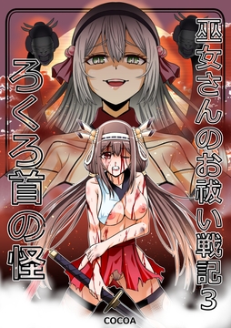巫女さんのお祓い戦記3―ろくろ首の怪― [COCOA]