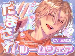 【圧倒的愛×ツンデレイケメン同居人】だまされルームシェア【プライベート体感フォーリー】 [white mist]