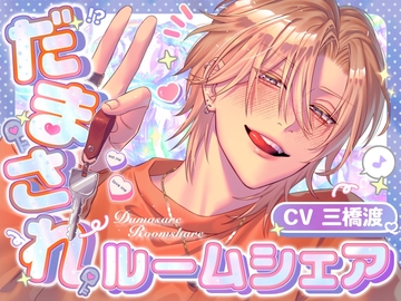 【圧倒的愛×ツンデレイケメン同居人】だまされルームシェア【プライベート体感フォーリー】 [white mist]