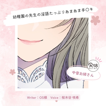 【甘々】幼稚園の先生の淫語たっぷりあまあま手〇キ [桜木谷に花が咲く]