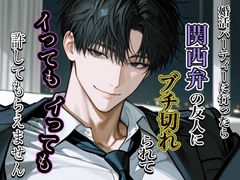 婚活パーティーに行ったら、関西人の友人にブチ切れられて、イッてもイッても許してもらえません [ゆらくらげ]