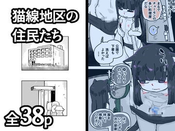 猫線地区の住民たち [19kome]