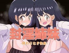 封淫姉妹-終わりなき快楽- [ミコロウ]