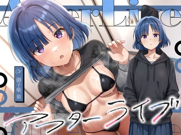 アフターライブ [恋楽屋]