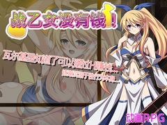 战乙女没有钱！ [Studio Cute]