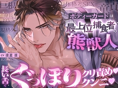 【※身長193cm規格外巨根童貞と体格差SEX】ボディーガードは孤独な最上位捕食者の熊獣人【長い舌でぐっぽりクンニ♡クリ責め♡】 [耳Honey]