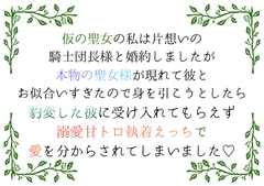 仮の聖女の私は片想いの騎士団長様と婚約しましたが、本物の聖女様が彼とお似合いすぎで身を引こうとしたら、彼に受け入れてもらえず溺愛えっちで愛を分からされました♡ [south exit]