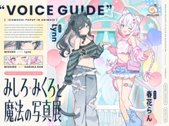 【CV :春花らん、Lynn】みしろ・みくろと魔法の写真展【イコモチPOP UP in アニメイト・音声ガイド】 [incolore]