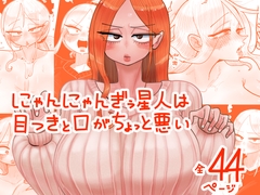 にゃんにゃんぎぅ星人は目つきと口がちょっと悪い [Shitaranana]