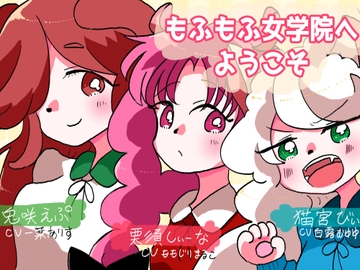 もふもふ女学院へようこそ [みなものそら]