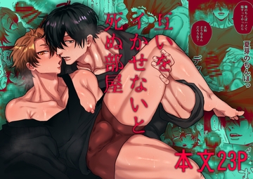 互いをイかせないと死ぬ部屋 [ちゃんこ]