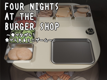 Four Nights at the Burger Shop ～ハンバーガー食べながら食べられるミニゲーム～ [幻夢劇場シャルロッテ]