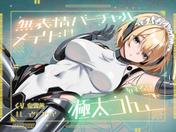 【おなら・おほ声・バグ排泄】無表情バーチャルメイドは極太うんこをするか [乃村軒]