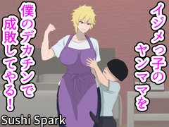 いじめっ子のヤンママを僕のデカチンで成敗してやる! [Sushi Spark]