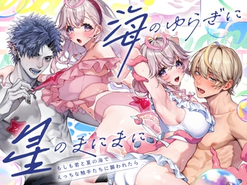 「海のゆらぎに」「星のまにまに」～もしも君と夏の海でえっちな触手たちに襲われたら～ [Rifuroom]