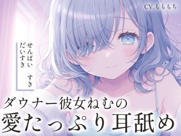 【超密着！耳舐めASMR】ダウナー彼女・ねむのたっぷり耳舐めと好き好き攻撃 [もちや]