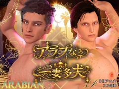アラブな一妻多夫・アラビアンなイケメン二人と過ごす一夜 [REAL PARALLELS]