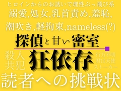 狂依存 ～探偵と甘い密室～ [Run Rabbit Run]