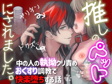 推しのペットにされました。〜ヤリチンドクズな中の人の執拗クリ責めおくすり調教で快楽堕ちする話〜 [えちち活版印刷所]