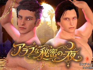 【3D動画】アラブなイケメン同士で求め合う秘密の一夜 [REALPARALLELS]