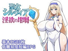 聖女シルヴィア 淫欲の坩堝 [torino sunakimo]