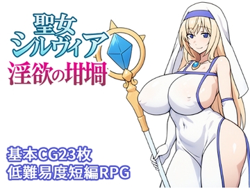 聖女シルヴィア 淫欲の坩堝 [とりのすなきも]