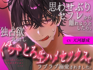 思わせぶりセフレから離れようとしたら、独占欲丸出しぐちゃとろ生ハメセックスでラブラブ溺愛されました。 [おふとんハムスター]