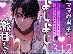 【ママみ男子とよしよし激甘えっち】真一さんの抱容力は底なし 尽くし系溺愛がとまりません!《同人版》 [おおきくなあれ]