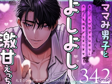 【ママみ男子とよしよし激甘えっち】真一さんの抱容力は底なし 尽くし系溺愛がとまりません!《同人版》 [おおきくなあれ]