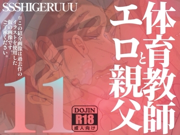 体育教師とエロ親父11 [SSSHIGERUUU]