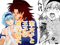 王子と聖女♂の性交儀式 [缶詰の倉庫]