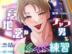 ちょっぴり意地悪なチャラ男とイくイく練習【出演声優:狼嘩-rokka-】 [チョココス]