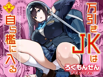 万引きJKは自ら檻に入る [rokumonsenastarisk]