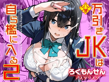 万引きJKは自ら檻に入る2 [rokumonsenastarisk]