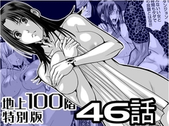 『地上100階』特別版 46話 [桃田テツ@『地上100階』]
