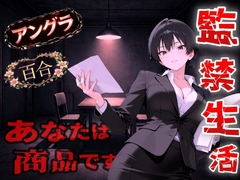 【アングラ百合】闇バイト契約で借金返済～クールな取り立て屋と裏風俗で調教監禁生活～ [くーるぼーいっす]
