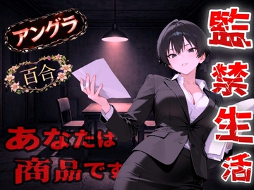 【アングラ百合】闇バイト契約で借金返済～クールな取り立て屋と裏風俗で調教監禁生活～ [くーるぼーいっす]