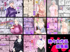 熟々女総集編 [ぽぽっと電機1号店]