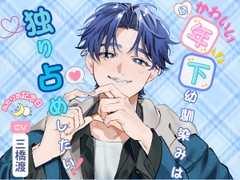 (続編)かわいい年下幼馴染みは独り占めしたい！〜ふたりの記念日〜 [恋待蕾☆]