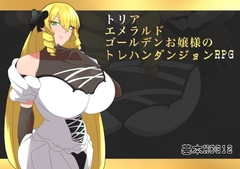 トリアお嬢様のトレハンダンジョンRPG [ちょっとHなお嬢様]